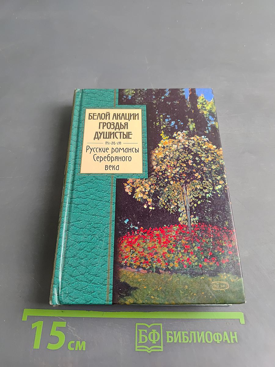 Белой акации гроздья душистые. Русские романсы Серебряного века