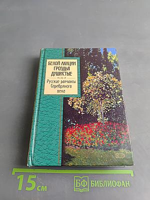 Белой акации гроздья душистые. Русские романсы Серебряного века