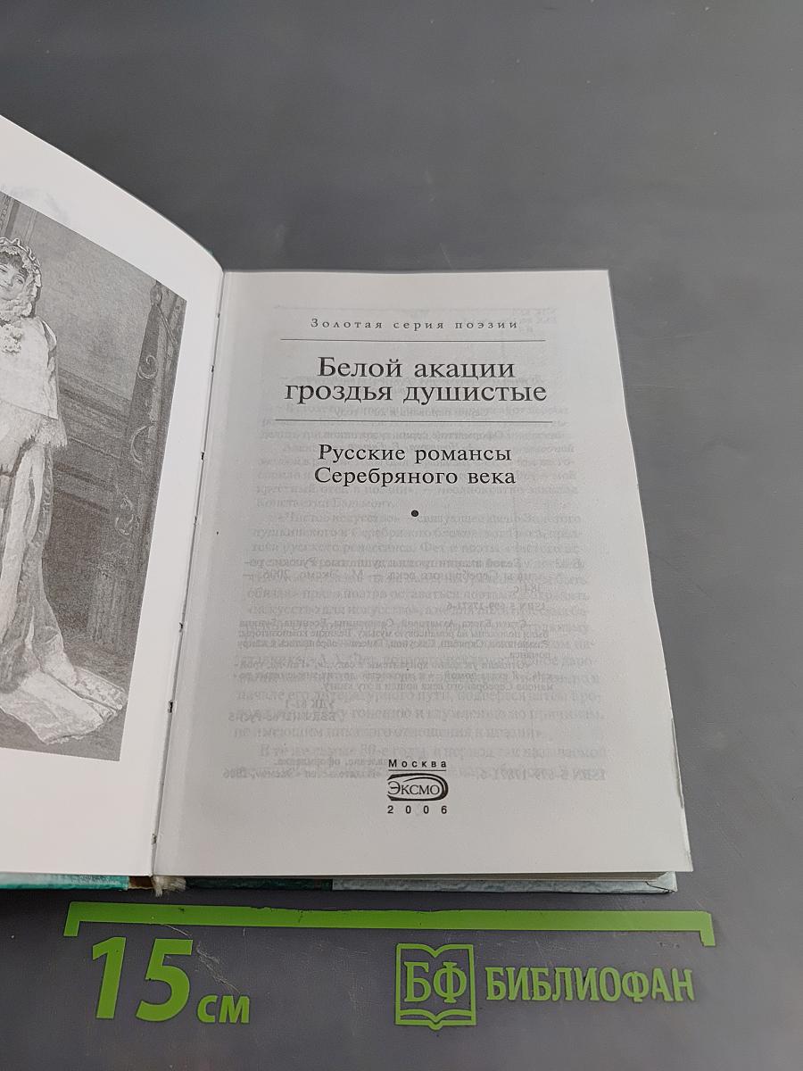 Белой акации гроздья душистые. Русские романсы Серебряного века