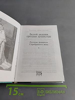 Белой акации гроздья душистые. Русские романсы Серебряного века