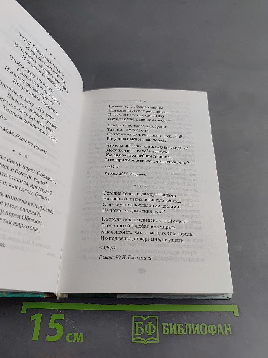 Белой акации гроздья душистые. Русские романсы Серебряного века