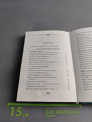Белой акации гроздья душистые. Русские романсы Серебряного века