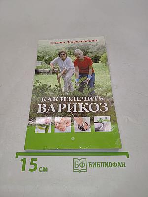 Как излечить варикоз