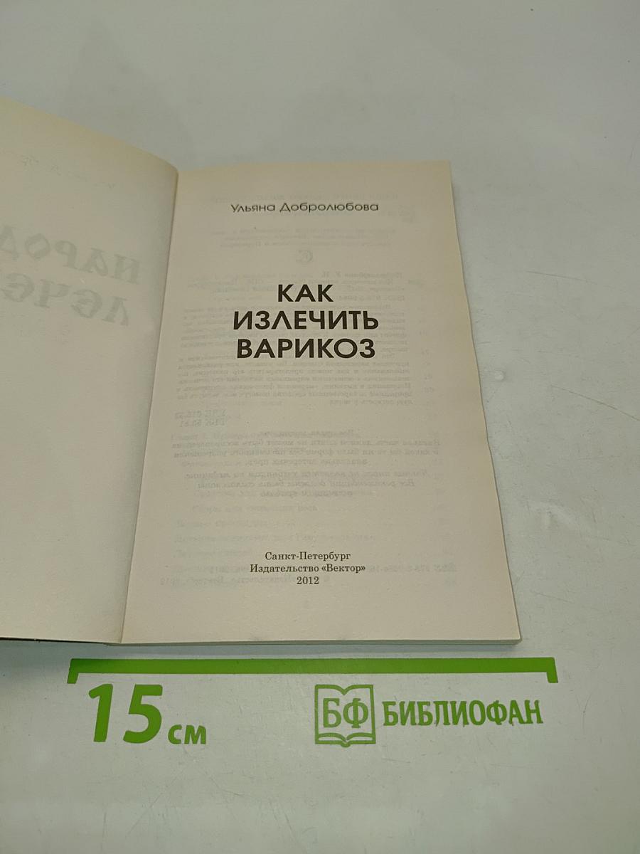 Как излечить варикоз