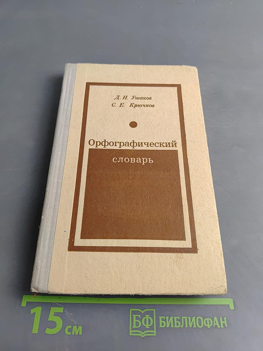 Орфографический словарь для учащихся средней школы