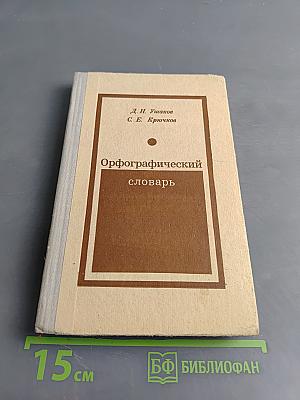 Орфографический словарь для учащихся средней школы