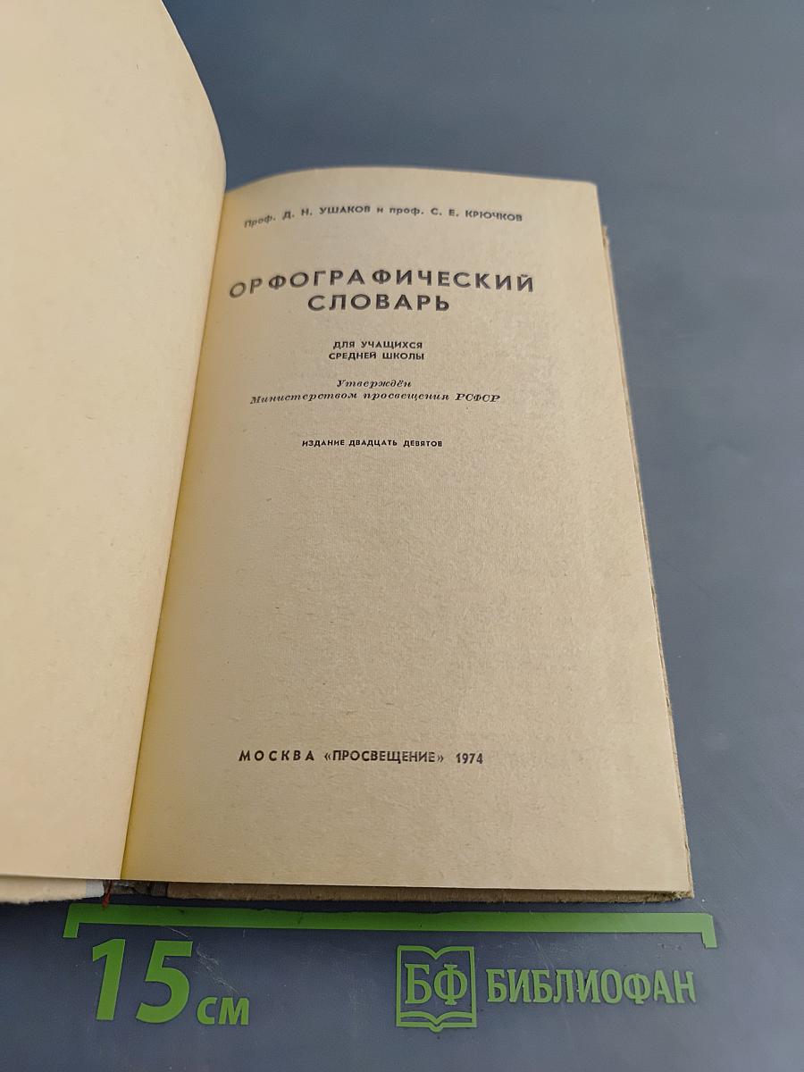Орфографический словарь для учащихся средней школы