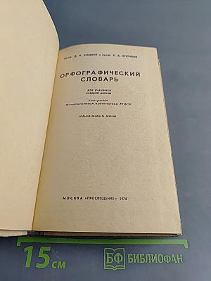 Орфографический словарь для учащихся средней школы