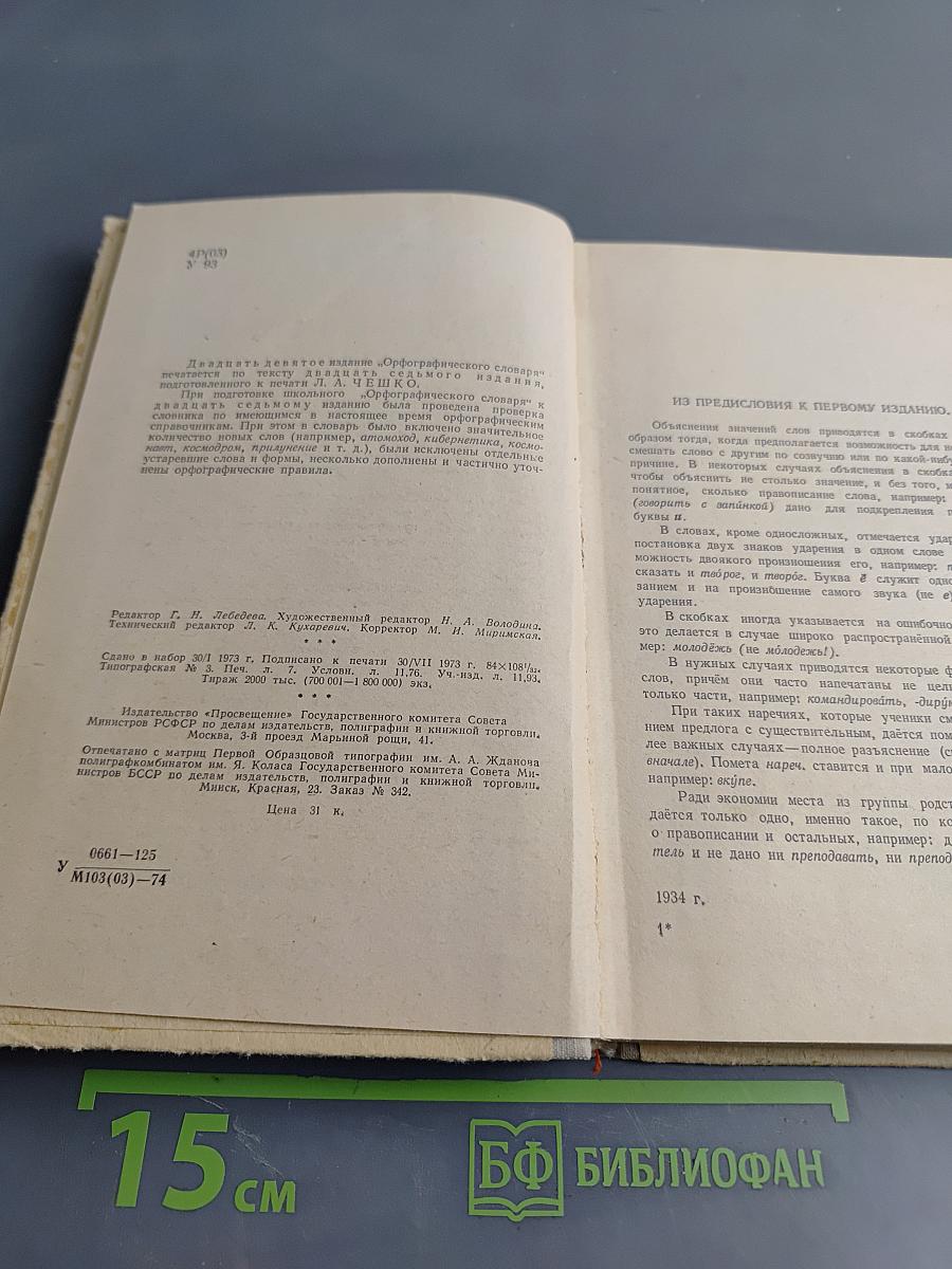 Орфографический словарь для учащихся средней школы