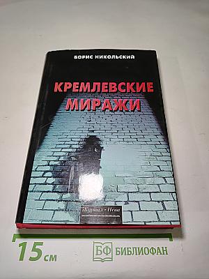 Кремлевские миражи