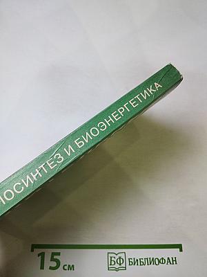 Биосинтез и биоэнергетика. Том 2