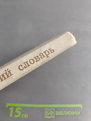 Орфографический словарь для учащихся средней школы