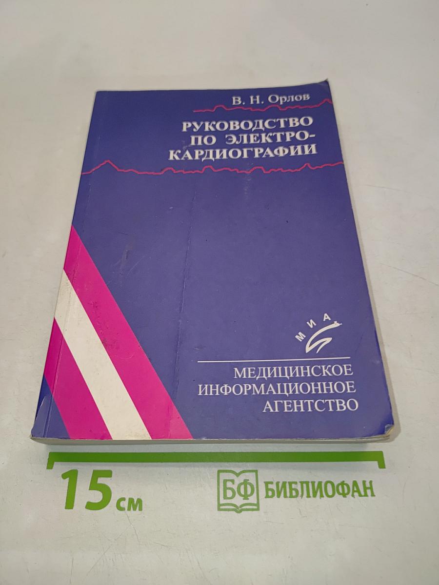 Руководство по электрокардиографии
