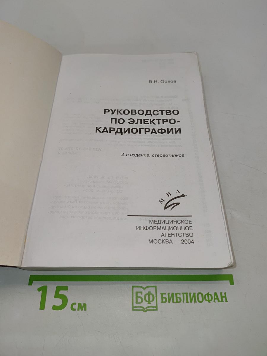 Руководство по электрокардиографии