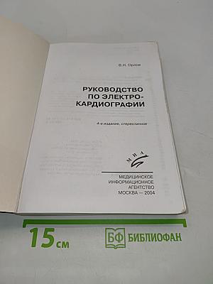 Руководство по электрокардиографии