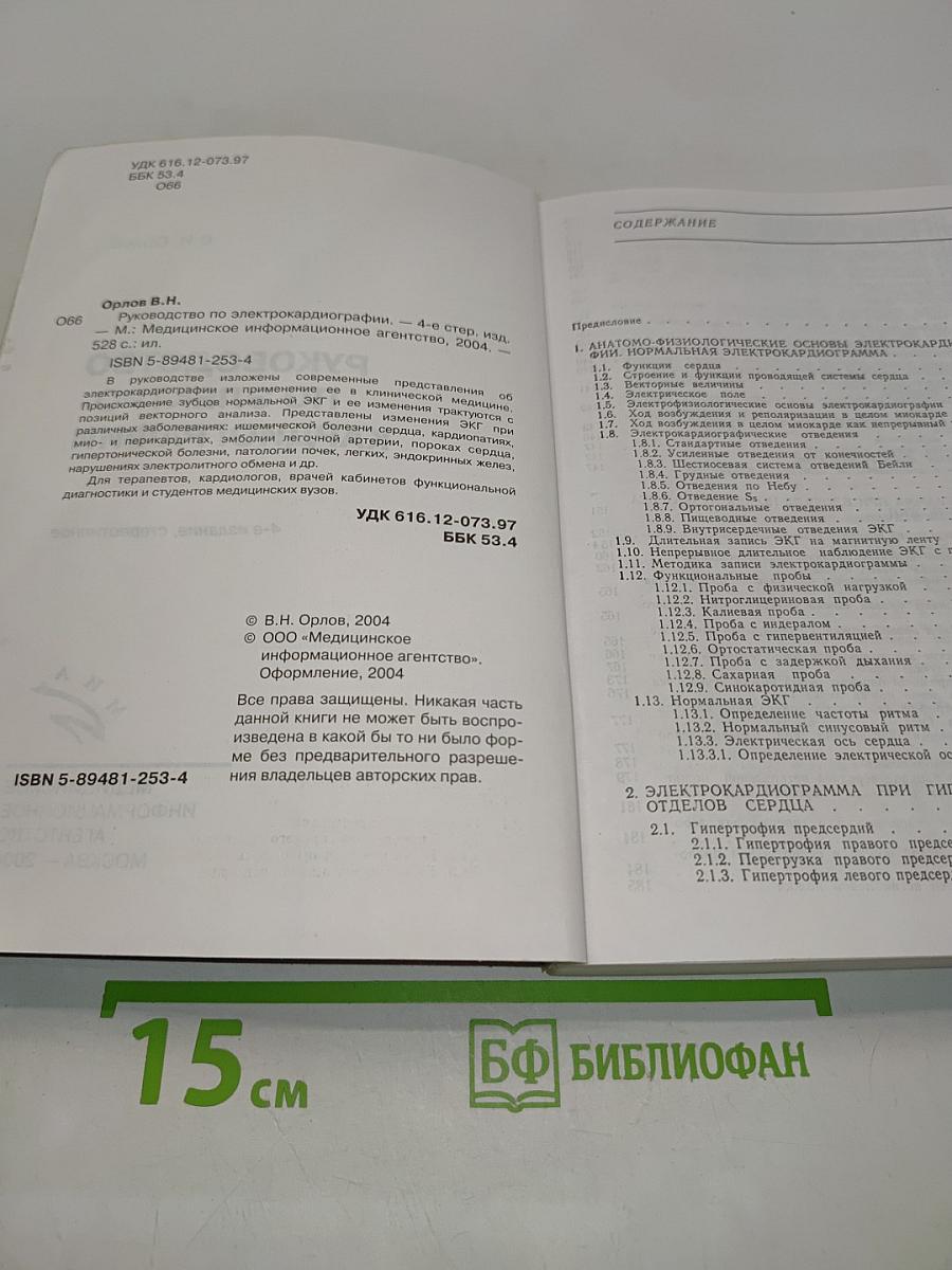 Руководство по электрокардиографии
