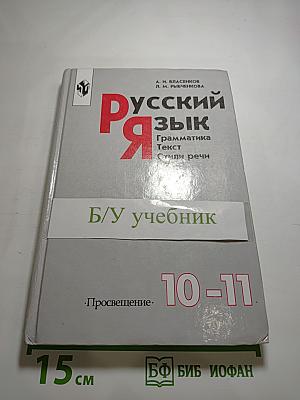 Русский язык. Грамматика. Текст. Стили речи. 10-11 классы