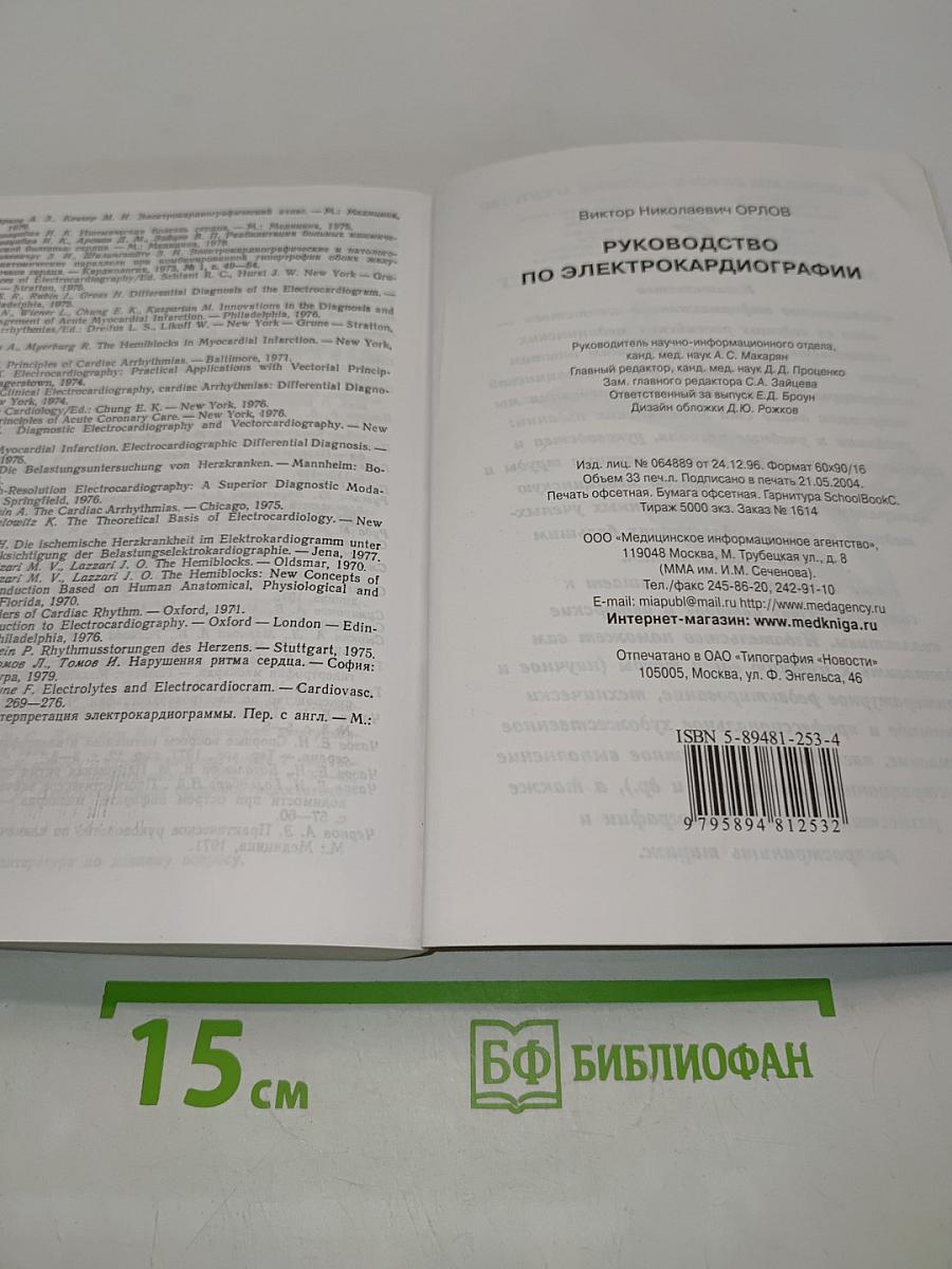Руководство по электрокардиографии