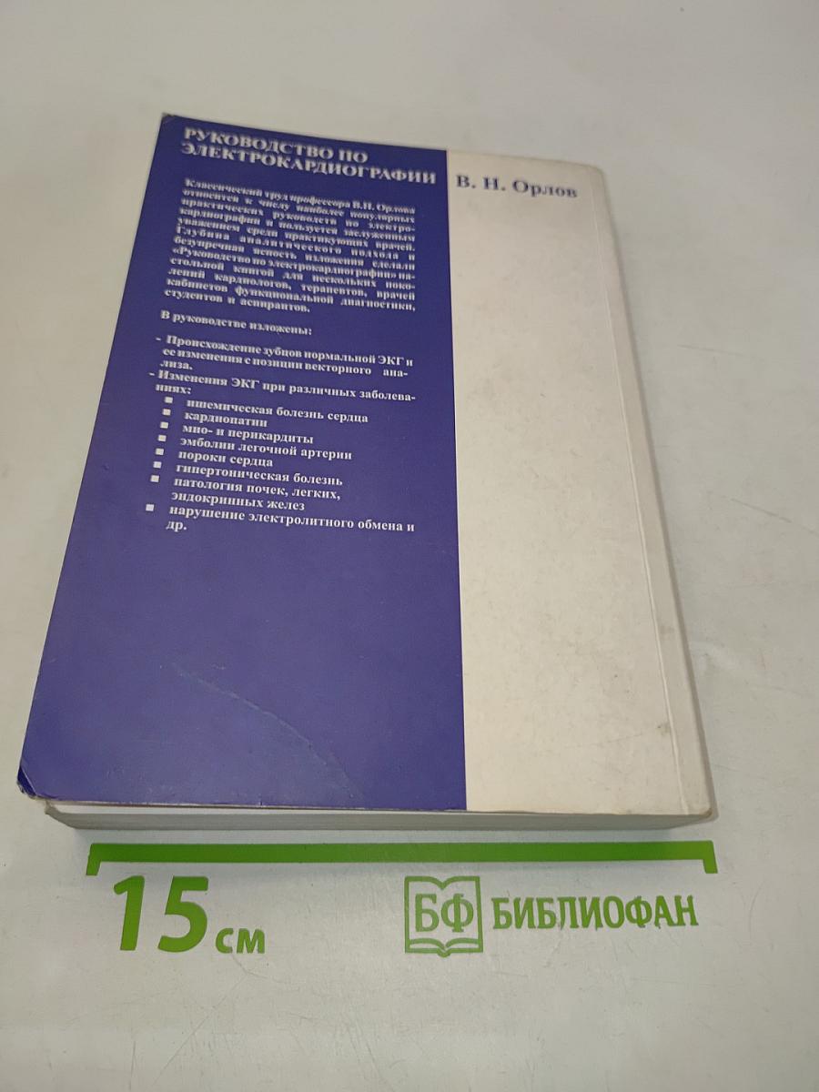 Руководство по электрокардиографии