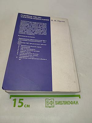 Руководство по электрокардиографии