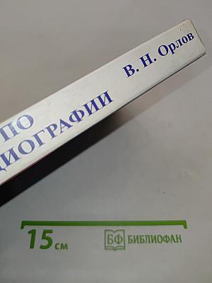 Руководство по электрокардиографии
