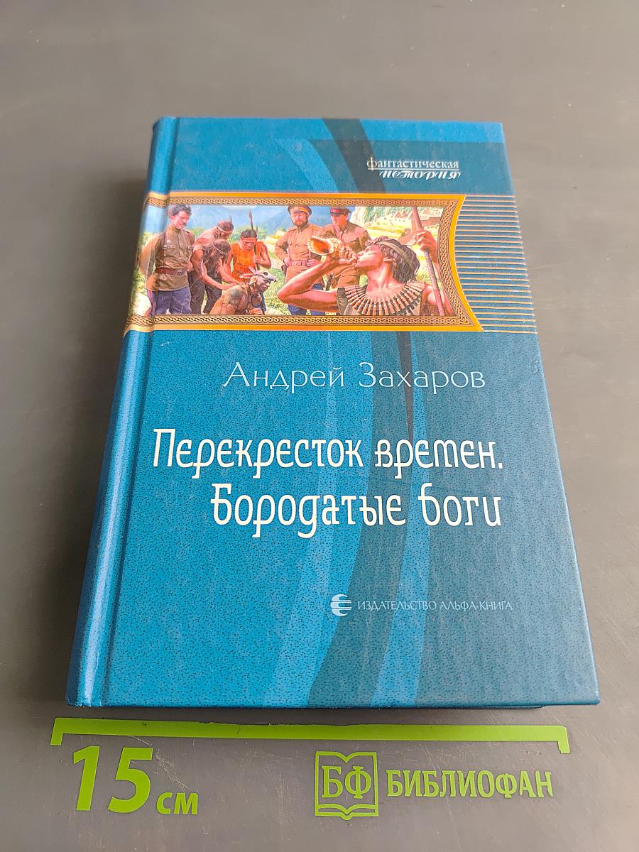 Перекресток времен. Бородатые боги