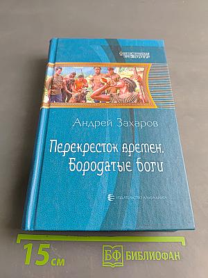 Перекресток времен. Бородатые боги