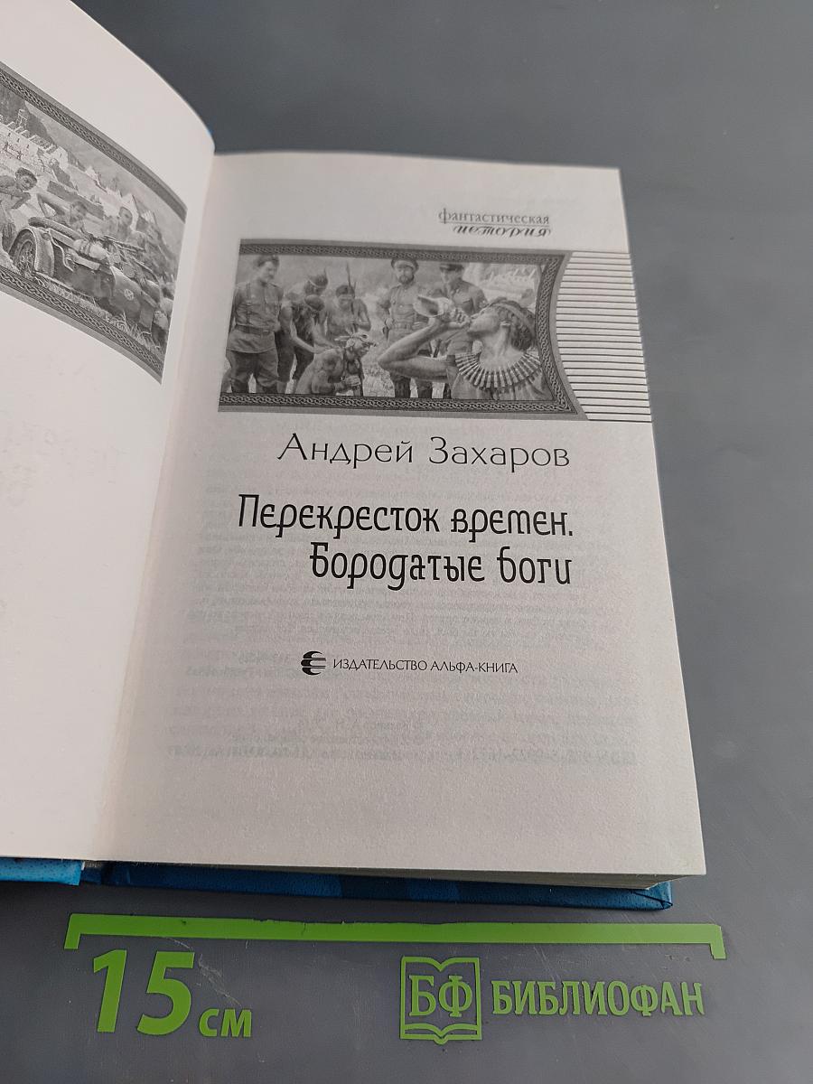 Перекресток времен. Бородатые боги