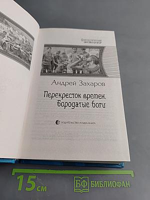 Перекресток времен. Бородатые боги