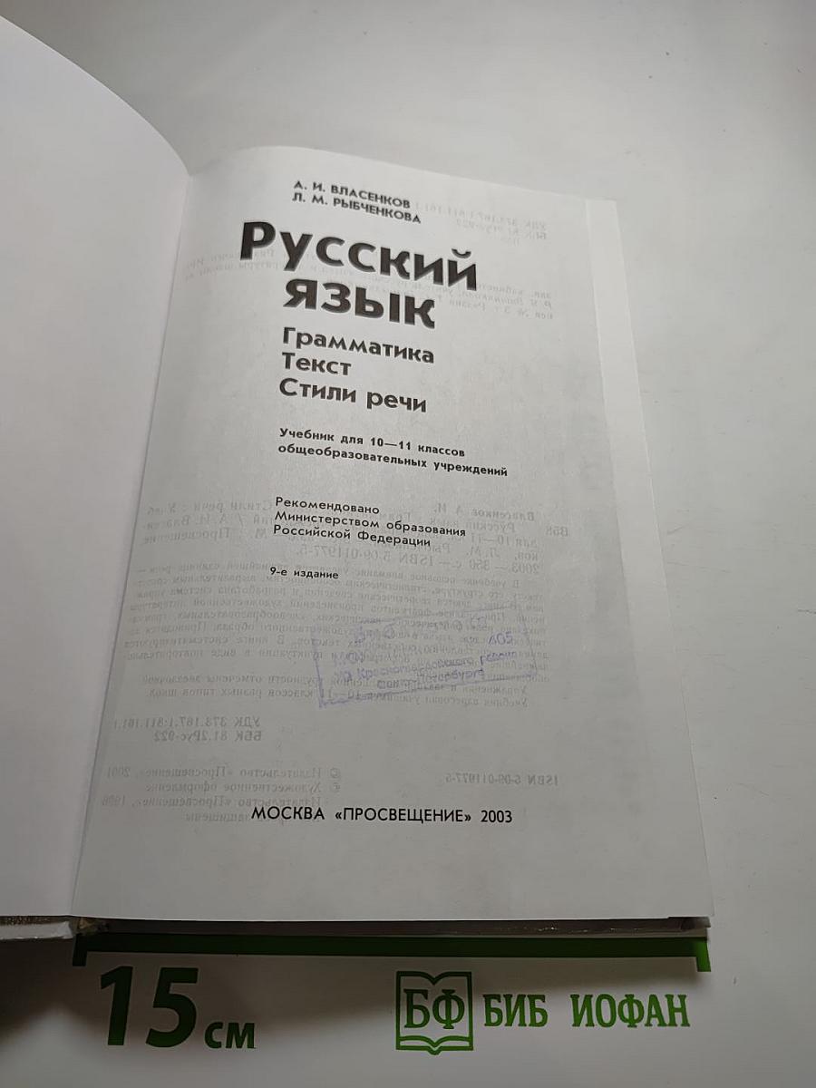 Русский язык. Грамматика. Текст. Стили речи. 10-11 классы