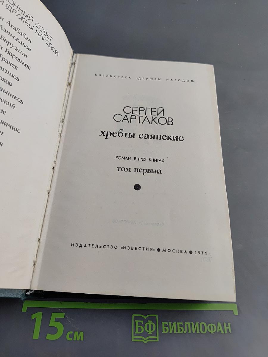 Хребты Саянские. Том первый