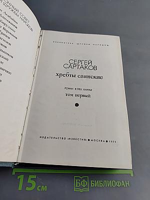 Хребты Саянские. Том первый