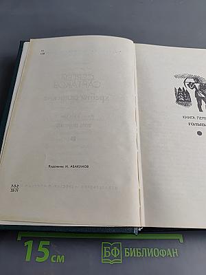 Хребты Саянские. Том первый