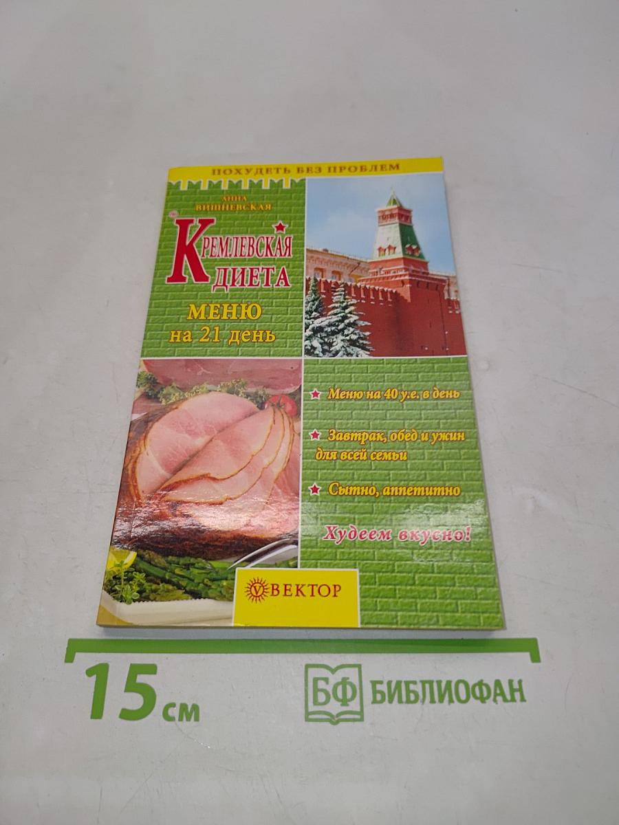 Кремлевская диета. Меню на 21 день