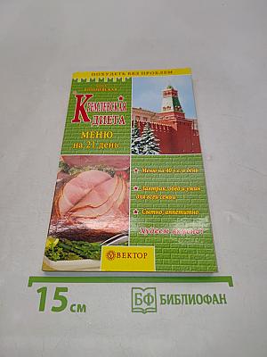 Кремлевская диета. Меню на 21 день