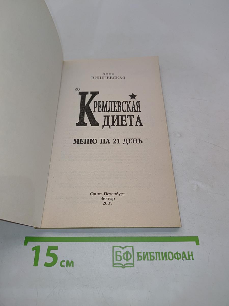 Кремлевская диета. Меню на 21 день