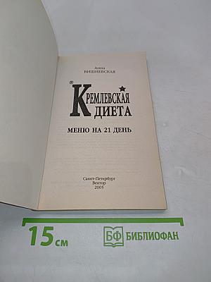 Кремлевская диета. Меню на 21 день