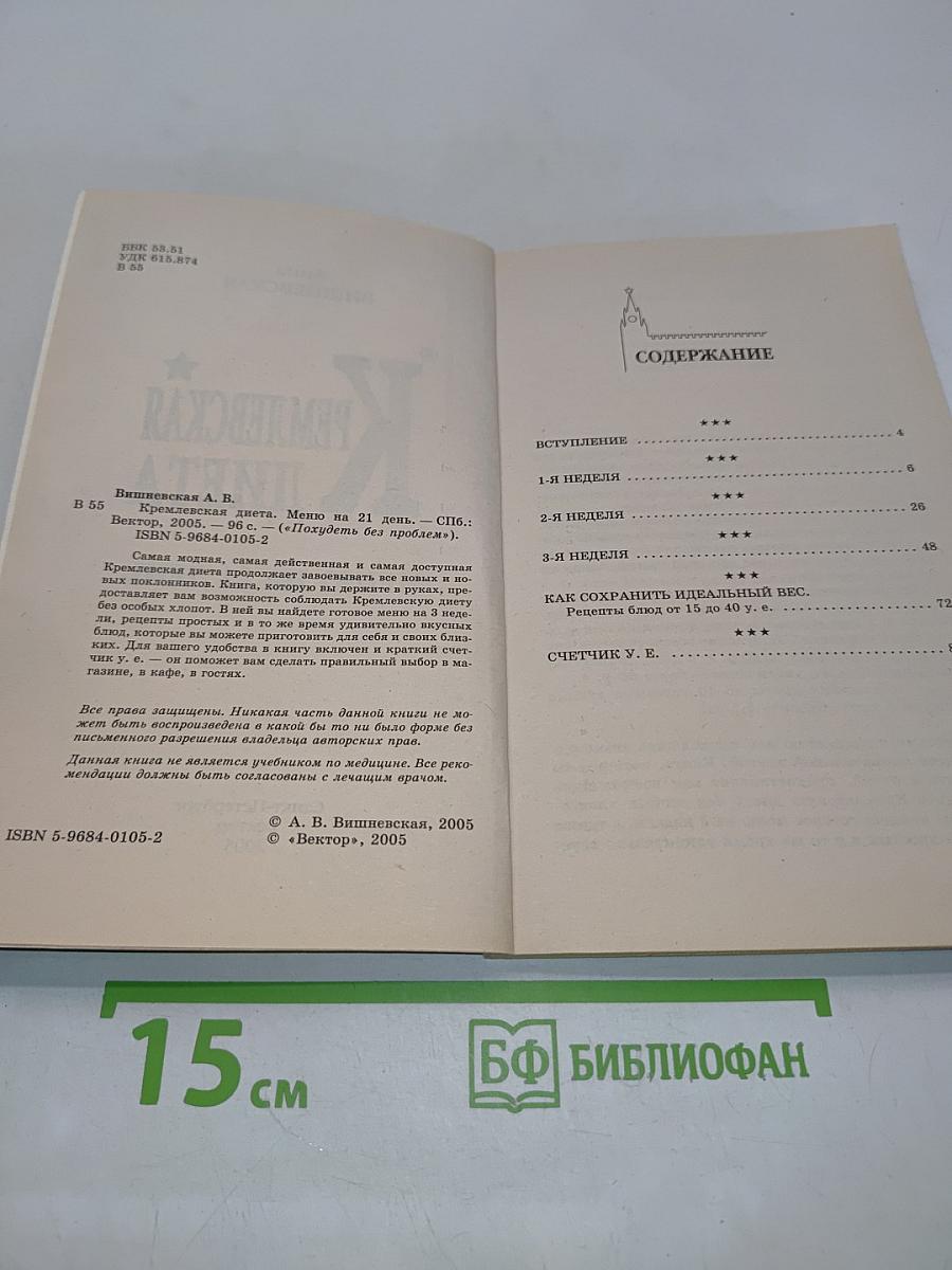 Кремлевская диета. Меню на 21 день