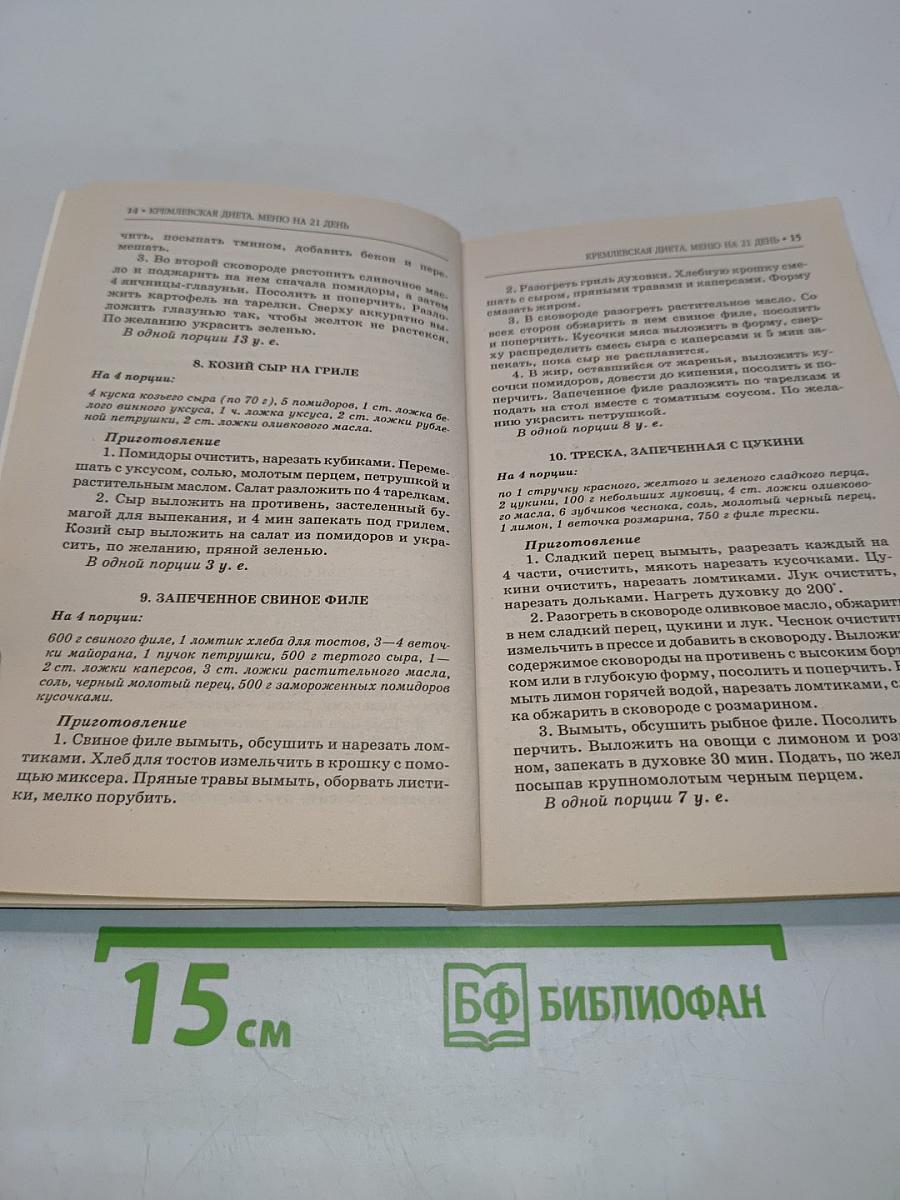 Кремлевская диета. Меню на 21 день
