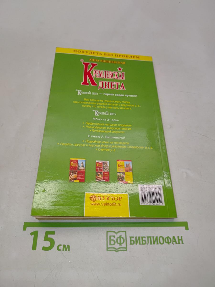 Кремлевская диета. Меню на 21 день