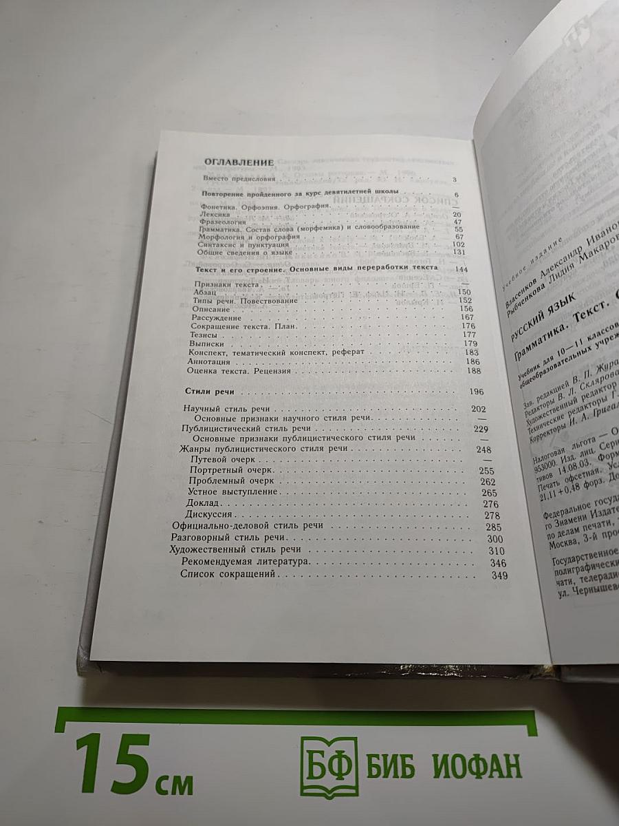 Русский язык. Грамматика. Текст. Стили речи. 10-11 классы