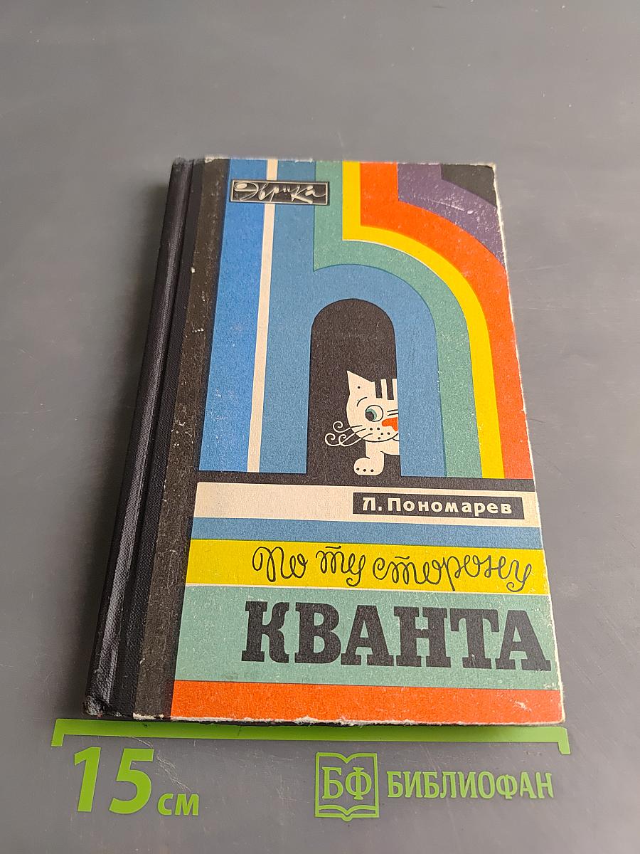 По ту сторону Кванта