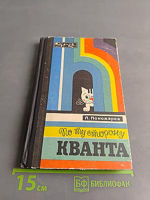 По ту сторону Кванта
