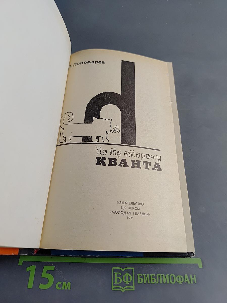 По ту сторону Кванта