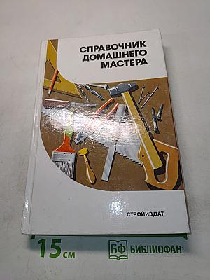 Справочник домашнего мастера