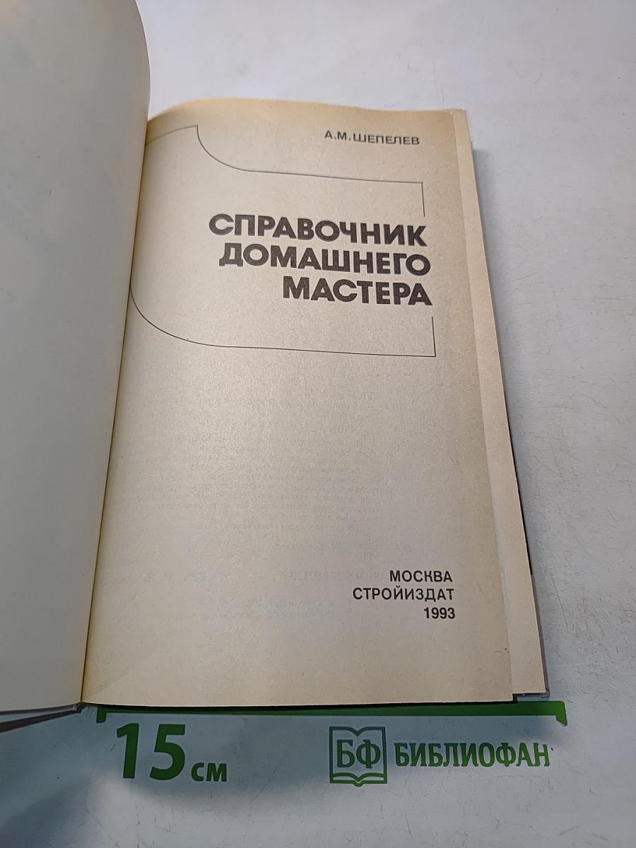 Справочник домашнего мастера