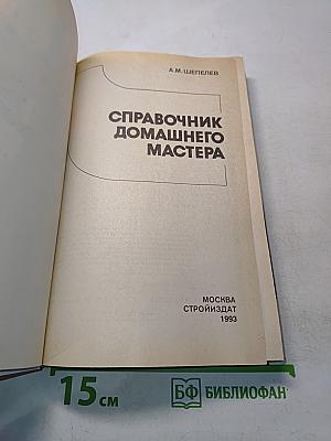 Справочник домашнего мастера