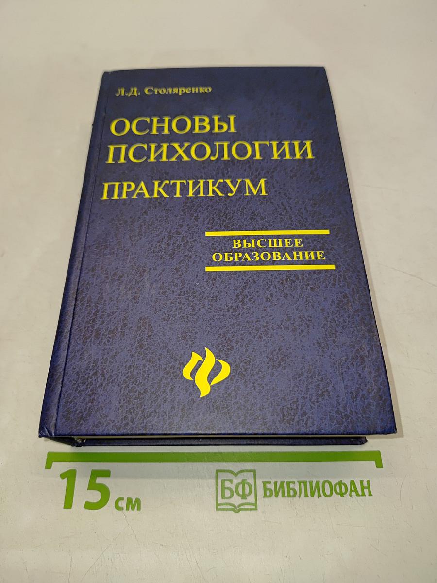 Основы психологии. Практикум
