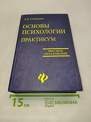 Основы психологии. Практикум