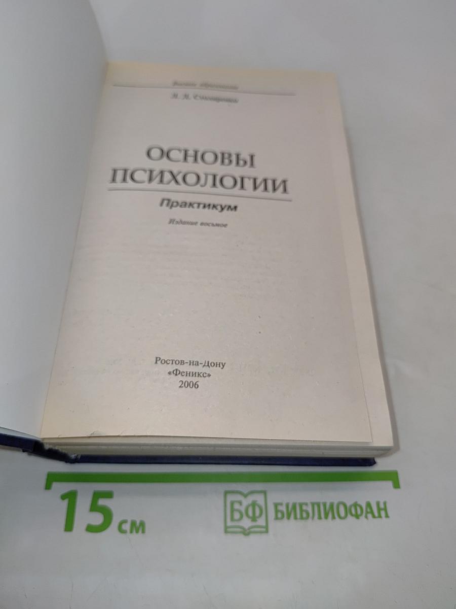 Основы психологии. Практикум